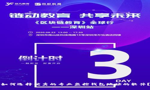 如何选择优秀的专业监控钱包地址的软件？