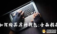 如何购买库神钱包：全面指南